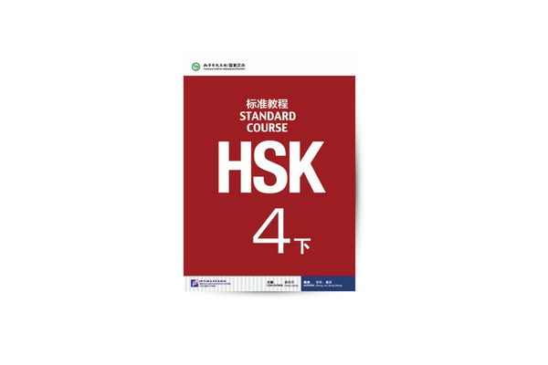 ປຶ້ມHSK4上