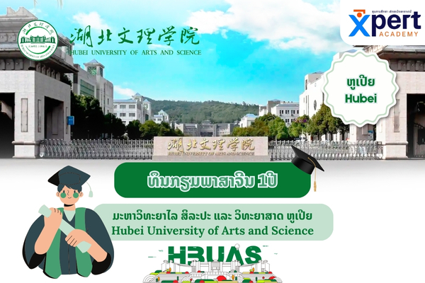 ທຶນກຽມພາສາຈີນ ແຂວງຫູເປີຍ Hubei