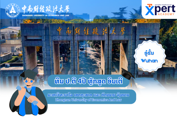 ທຶນ ປຕີ ຫຼັກສຸດອິນເຕີ Wuhan